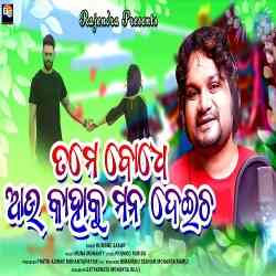 Tame Bodhe Aau Kahaku Mana Deicha